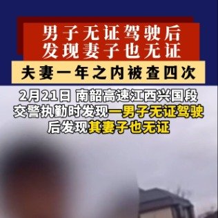 男子无证驾驶被查后发现妻子也无证