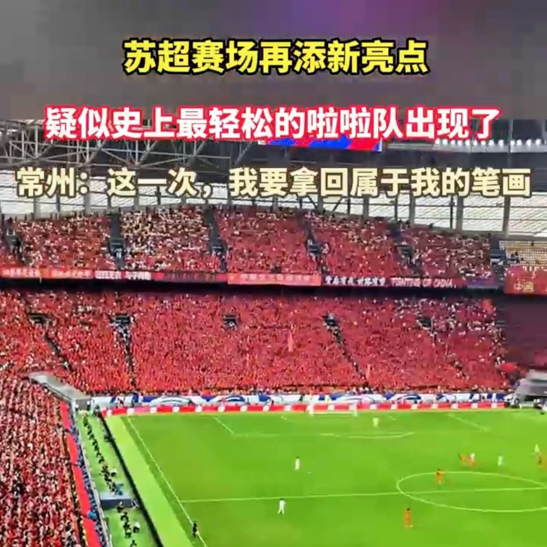 疑似史上最轻松的啦啦队出现了