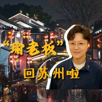 京剧大师瑜老板回苏州啦