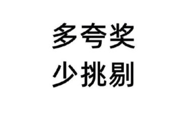 成年人的自我修养：别习惯性挑刺。 ​​​​