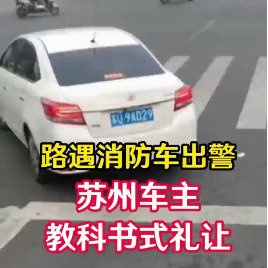 苏州车主教科书式礼让消防车