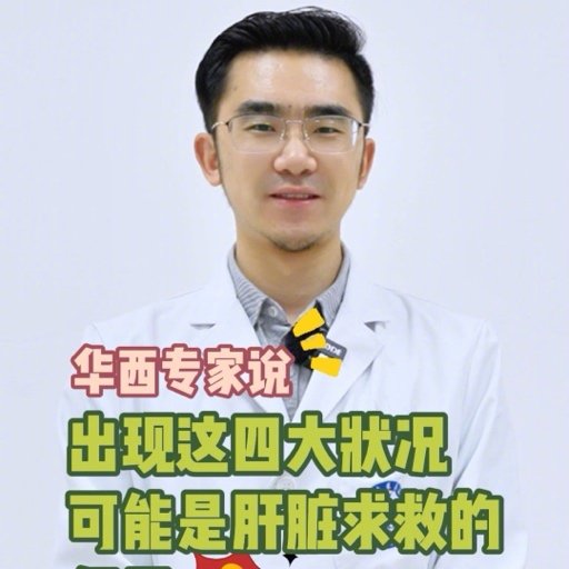 华西医生提醒注意肝脏发出的求救信号