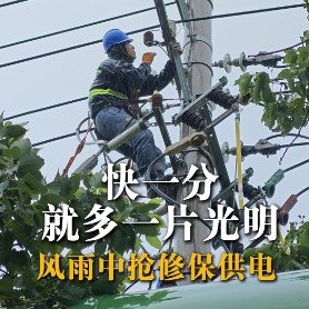 电力工人大风大雨中高空排除故障