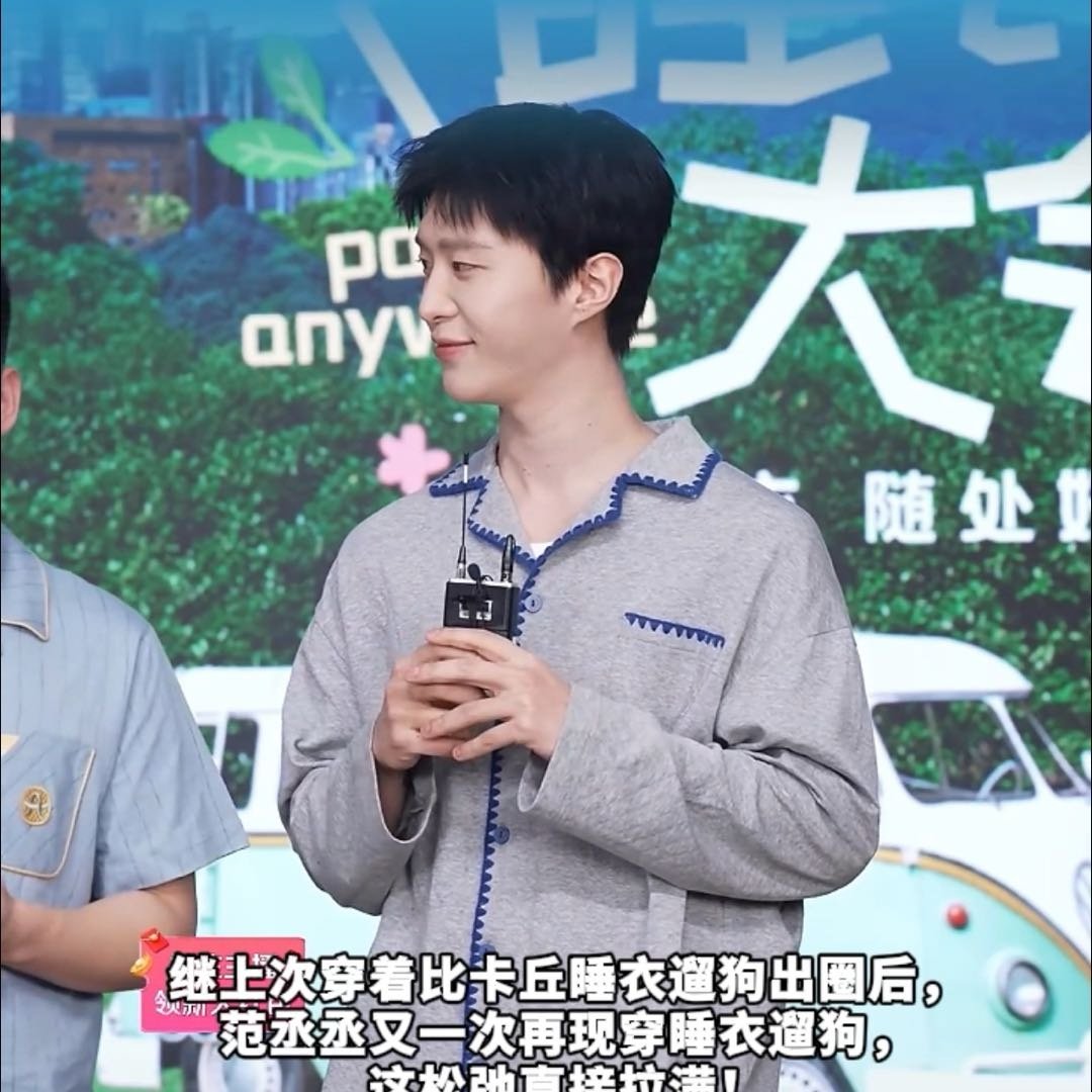 原来范丞丞的松弛感都是睡衣给的
