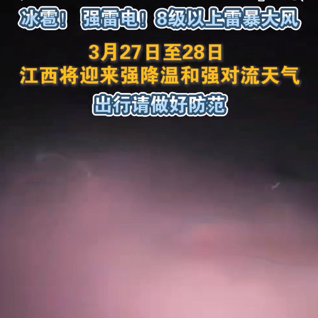 江西局部将有冰雹及8级以上雷暴大风