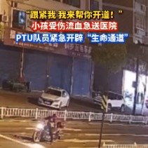 桐乡PTU队员为受伤孩童开道护航送医