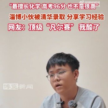 淄博小伙被清华录取分享学习经验