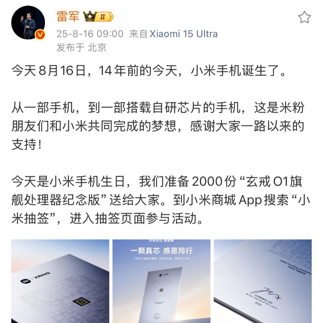 雷军送2000份玄戒O1芯片