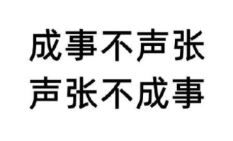 要沉得住气，不要心里一有想做的事就藏不住想晒出来的小心思 ​​​​