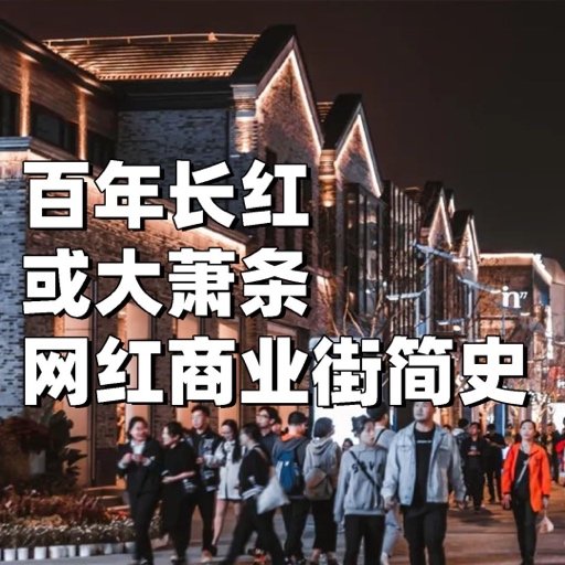 网红商业街的前世今生