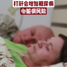 打鼾会增加糖尿病心脏病风险