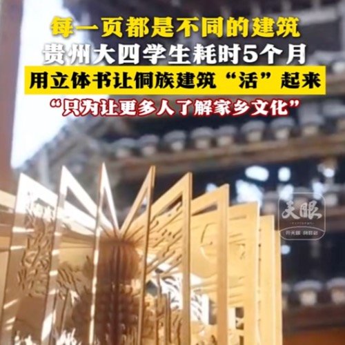 大学生用5个月做出侗族建筑立体书
