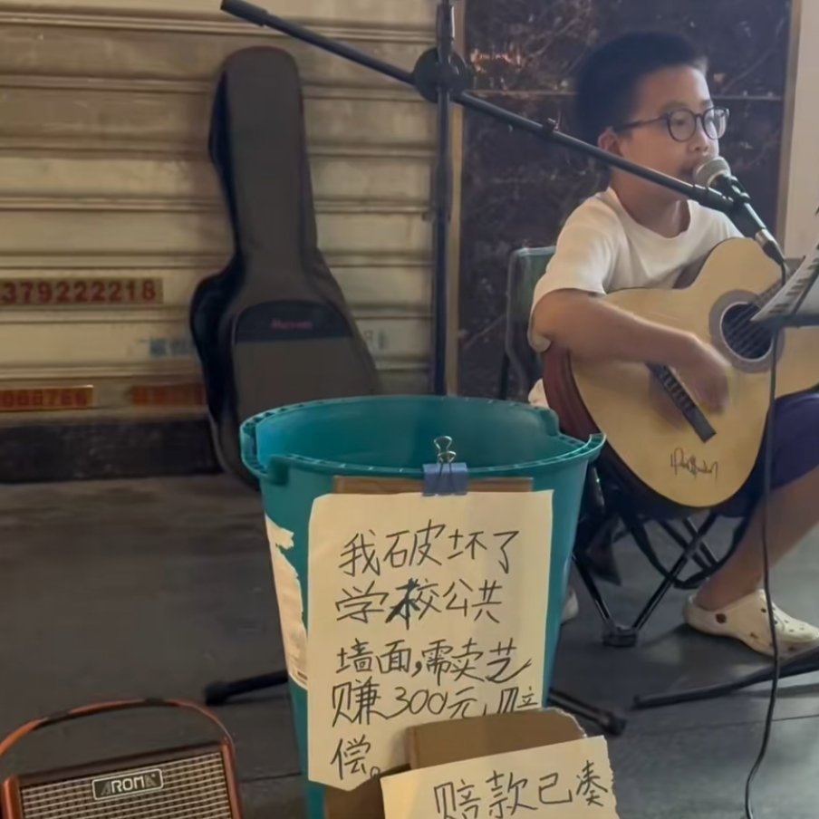 小孩哥破坏学校墙面街头卖艺赚赔偿款