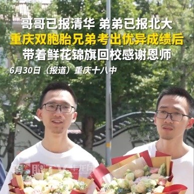 重庆双胞胎高考后回校感谢恩师