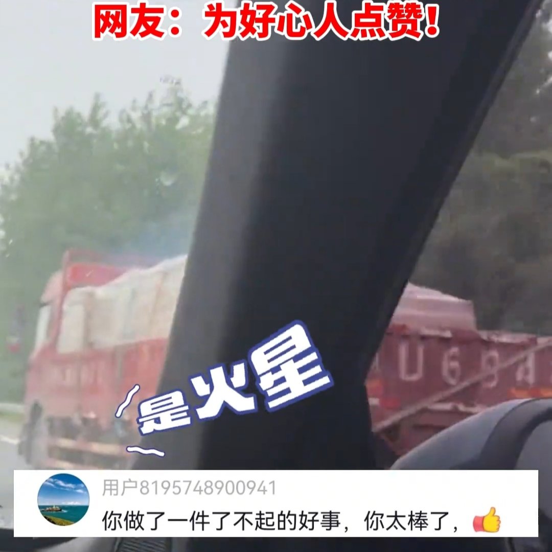 货车高速起火后车追上提醒并送上灭火器