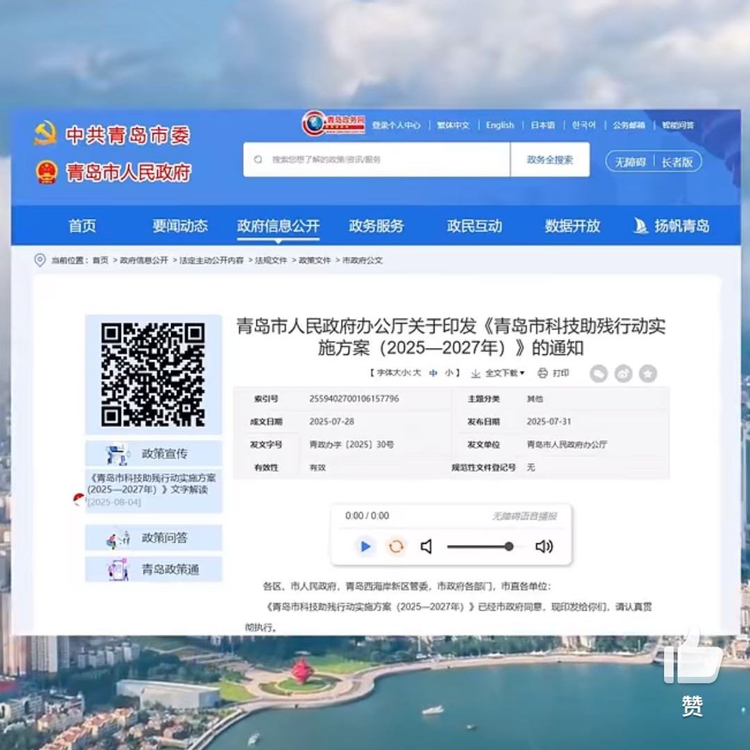 青岛发布科技助残行动实施方案