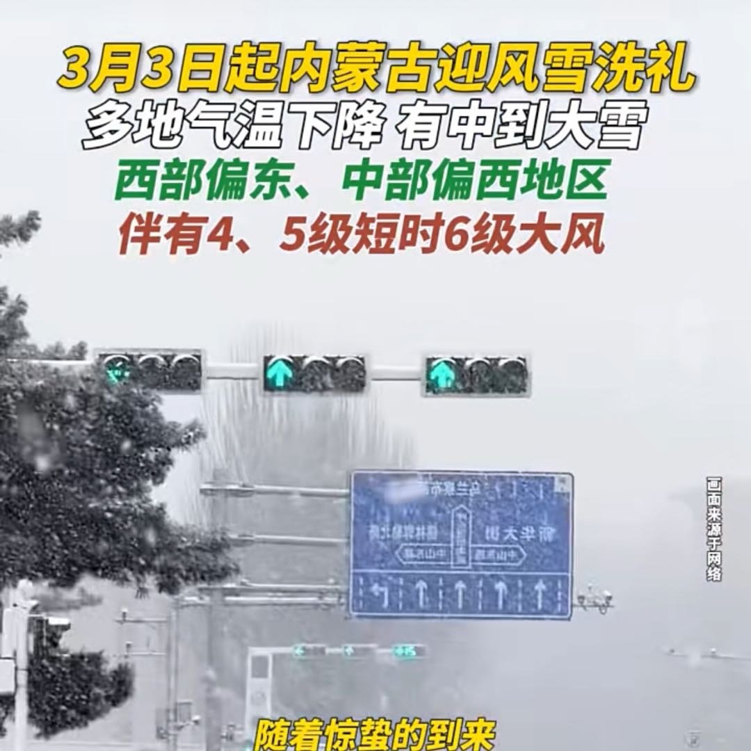 3月3日起内蒙古迎风雪洗礼多地气温下降