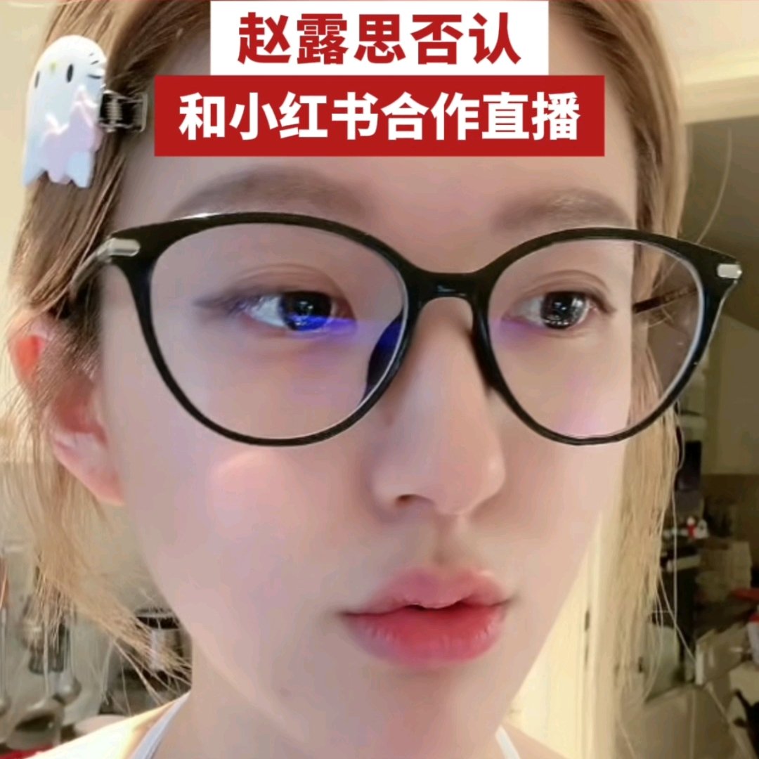 赵露思否认和小红书合作直播