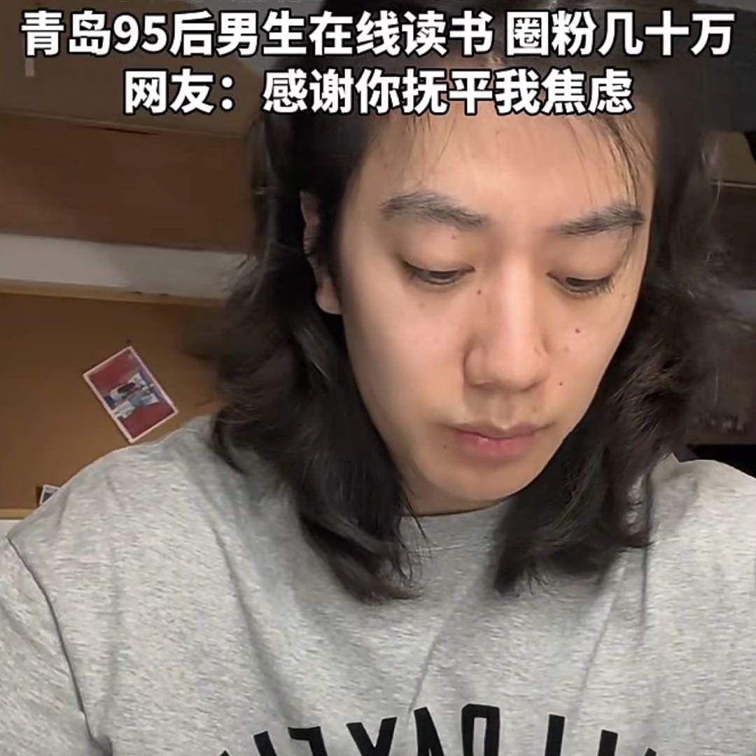 青岛95后男生在线读书圈粉几十万