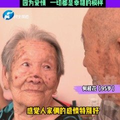 河南九旬老夫妻结婚78年从不分床睡