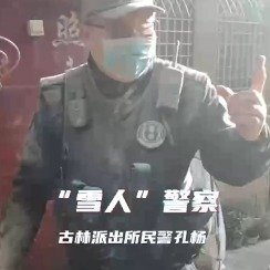宁波民警身上白得发光