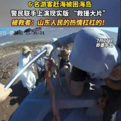 青岛警民携手助多名游客安全脱险