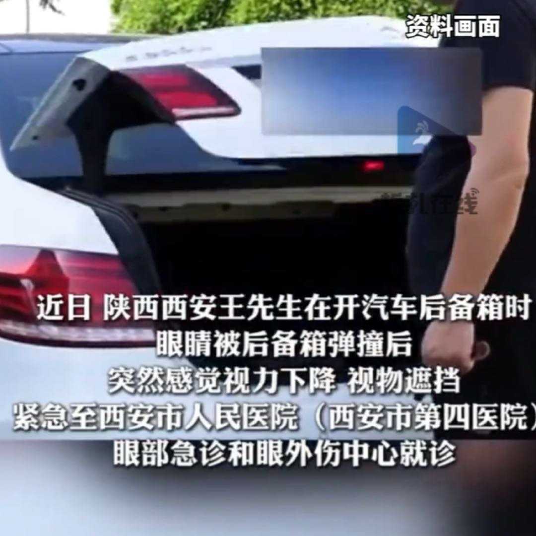 男子开后备箱误撞致视网膜脱落