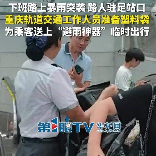 一场突然的暴雨见证重庆嘿多好心人