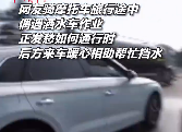 男子骑摩托偶遇洒水车后方来车帮忙挡水