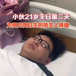 小伙生日次日为同月同日生女孩捐髓