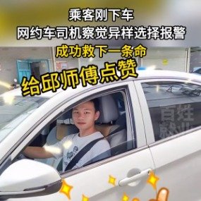 乘客刚下车他就报警成功救下一条人命