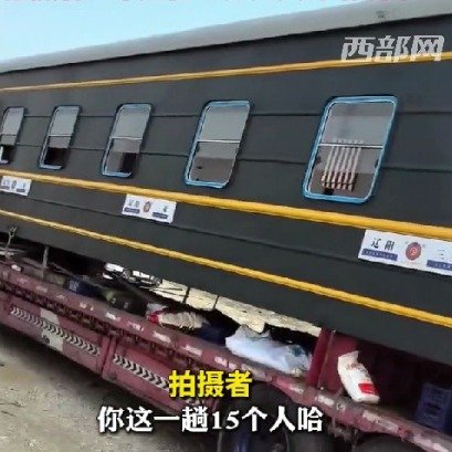 辽宁一家人用货车拉着火车车厢自驾游