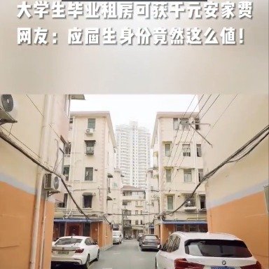 大学毕业生租房可获千元安家费