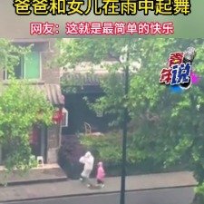 男子和五岁半女儿雨中共舞
