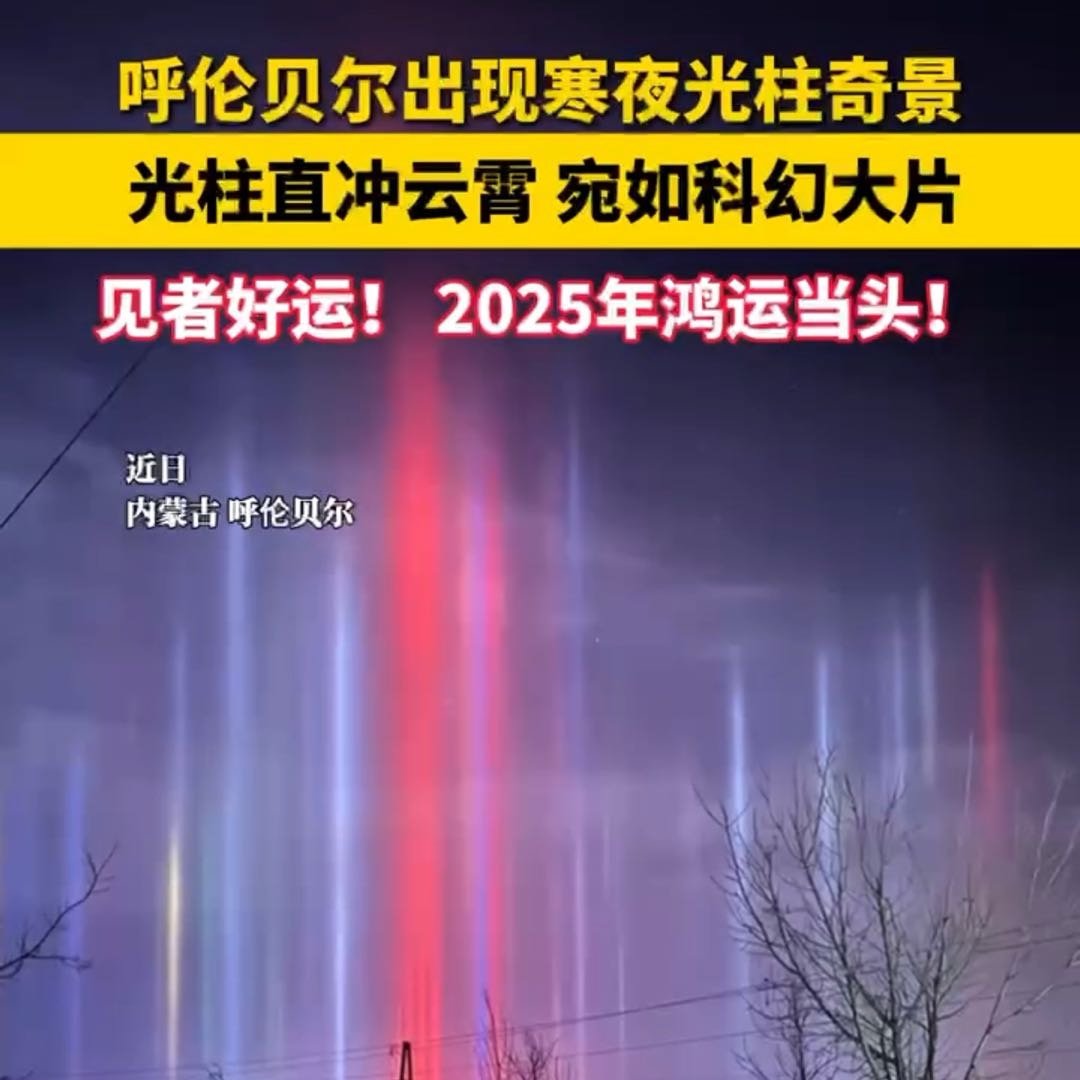 内蒙古呼伦贝尔出现寒夜光柱奇景
