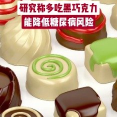 研究称多吃黑巧克力能降低糖尿病风险