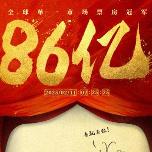 哪吒2若超140亿将成全球前10