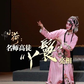 00后苏剧女孩从零开始逆袭成主角