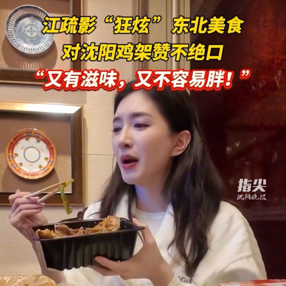 江疏影对沈阳鸡架赞不绝口