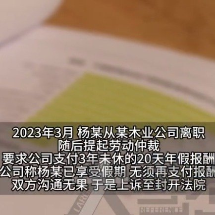 老员工离职索要未休年假报酬被拒绝