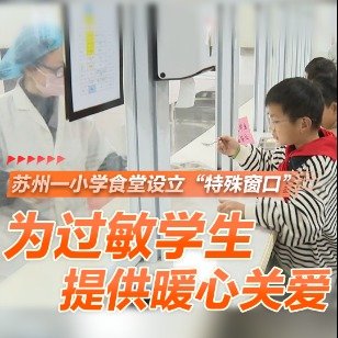 苏州一小学为过敏学生提供特制餐食