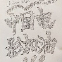 金巧巧称赞哪吒2匠心精神