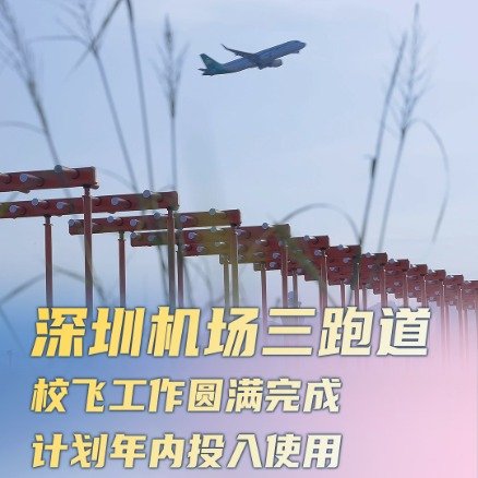 深圳机场3600米三跑道已完成校飞