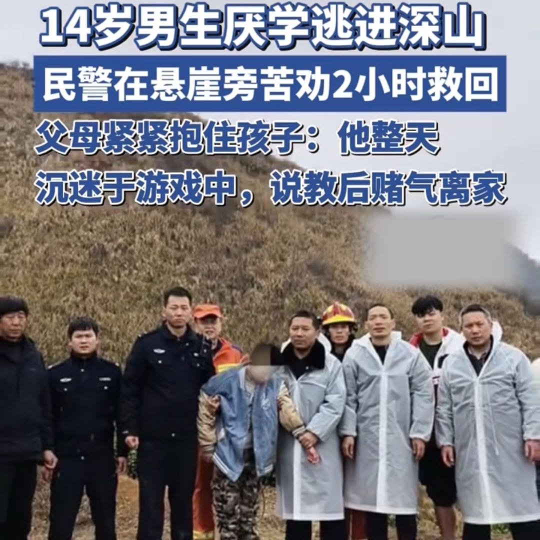 14岁男生因厌学逃进深山