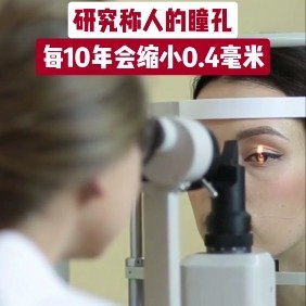 研究称人的瞳孔每10年会缩小0.4毫米