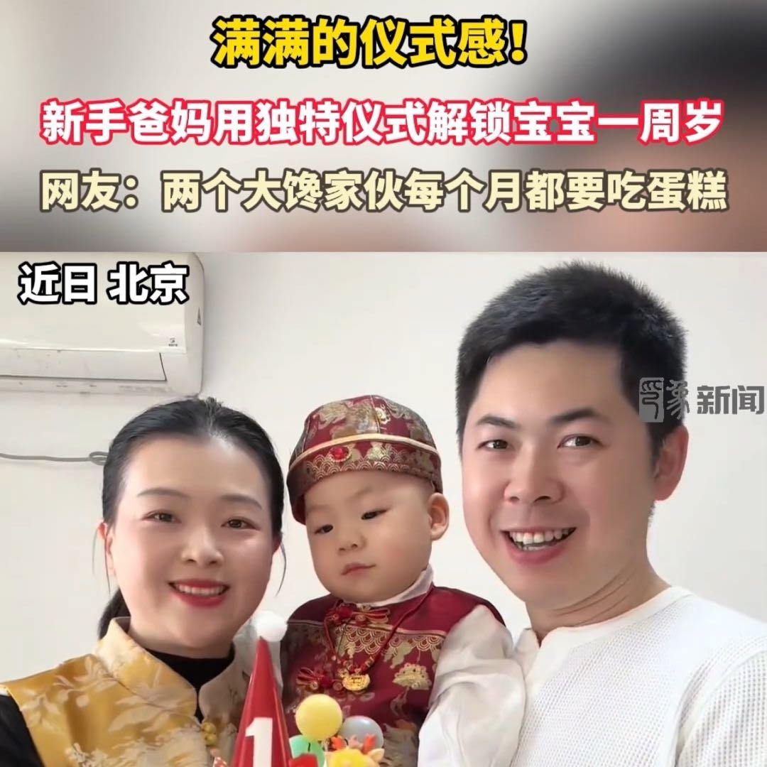新手爸妈用独特仪式解锁宝宝一周岁