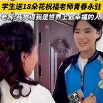 毕业季学生给老师送18朵鲜花祝青春永驻