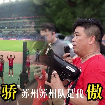 苏州球迷自发组织练习助威歌曲