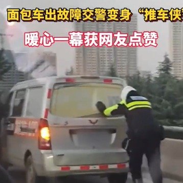 看到司机艰难推车交警搭了把手