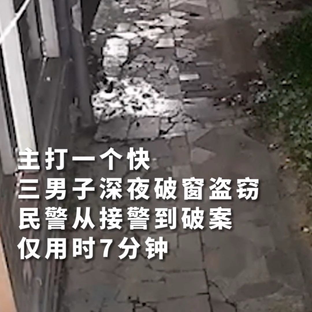 凌晨4点民警7分钟破获盗窃案